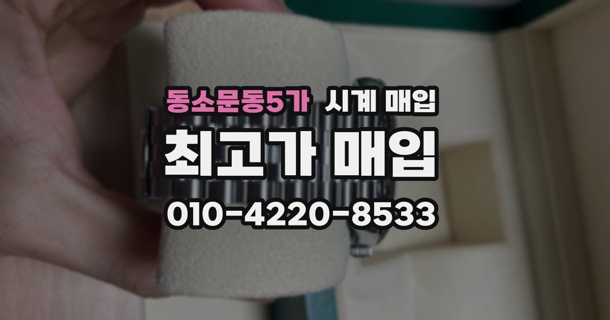 동소문동5가 시계 매입