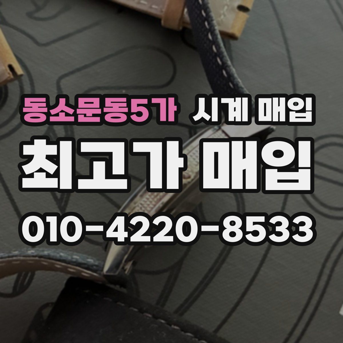 동소문동5가 시계 매입