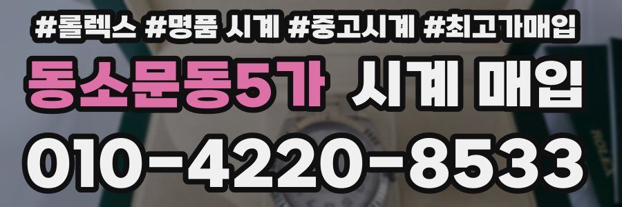동소문동5가 시계 매입