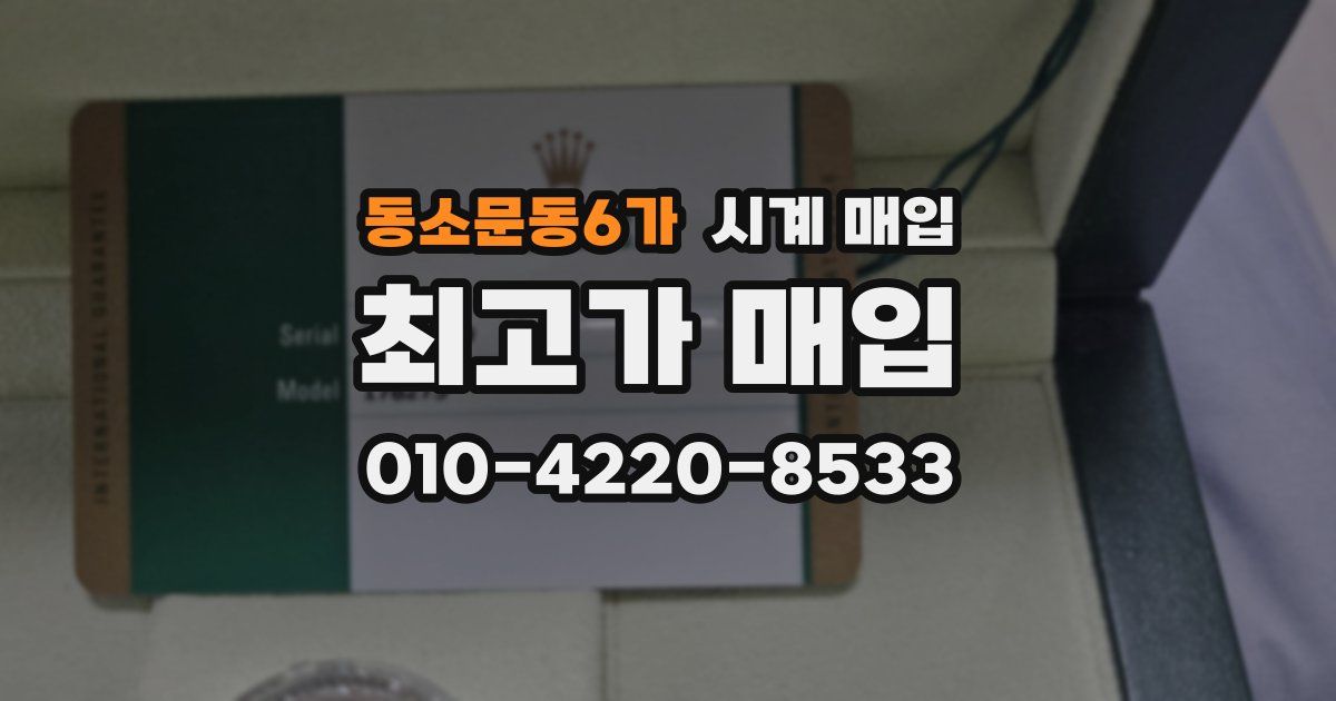 동소문동6가 시계 매입