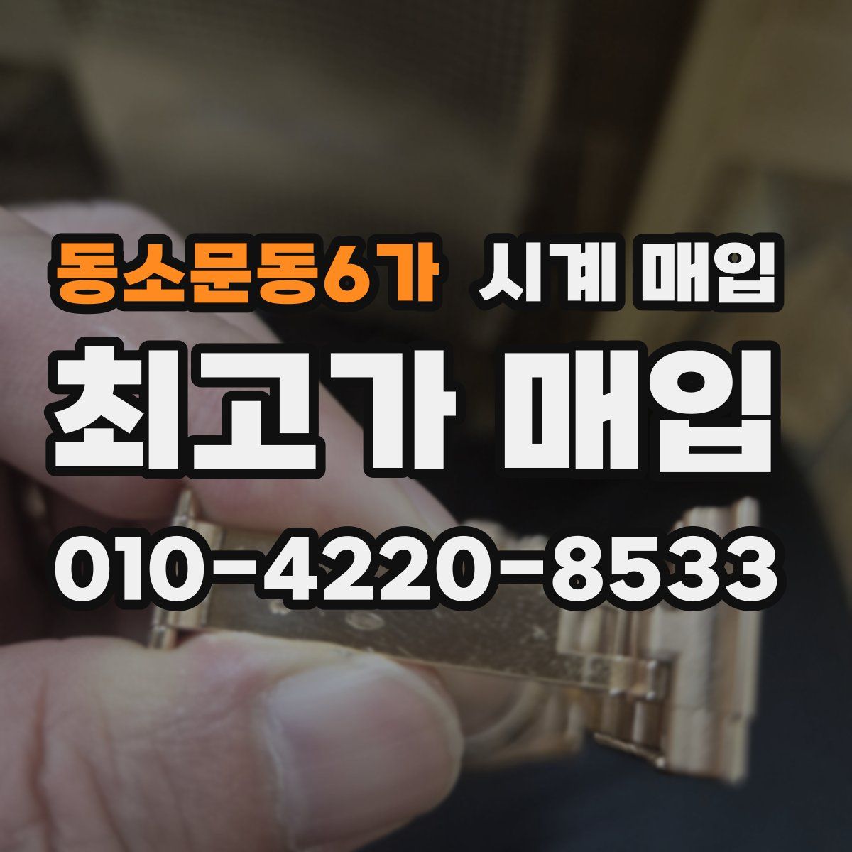 동소문동6가 시계 매입