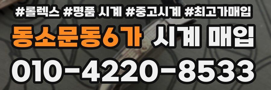 동소문동6가 시계 매입