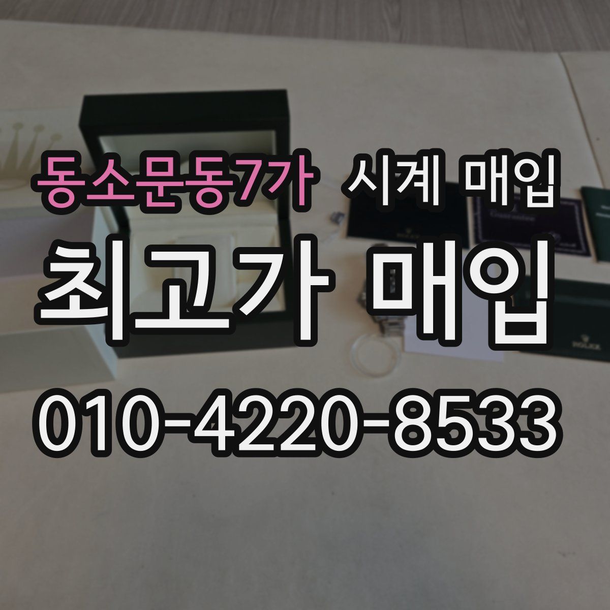 동소문동7가 시계 매입