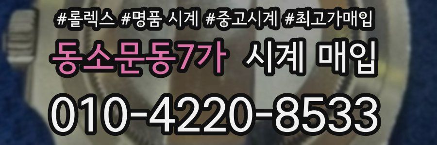 동소문동7가 시계 매입