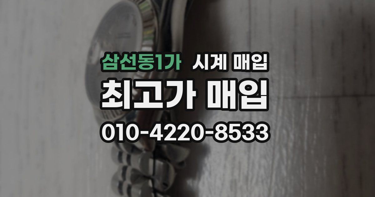 삼선동1가 시계 매입
