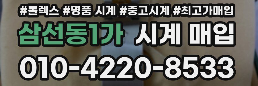 삼선동1가 시계 매입