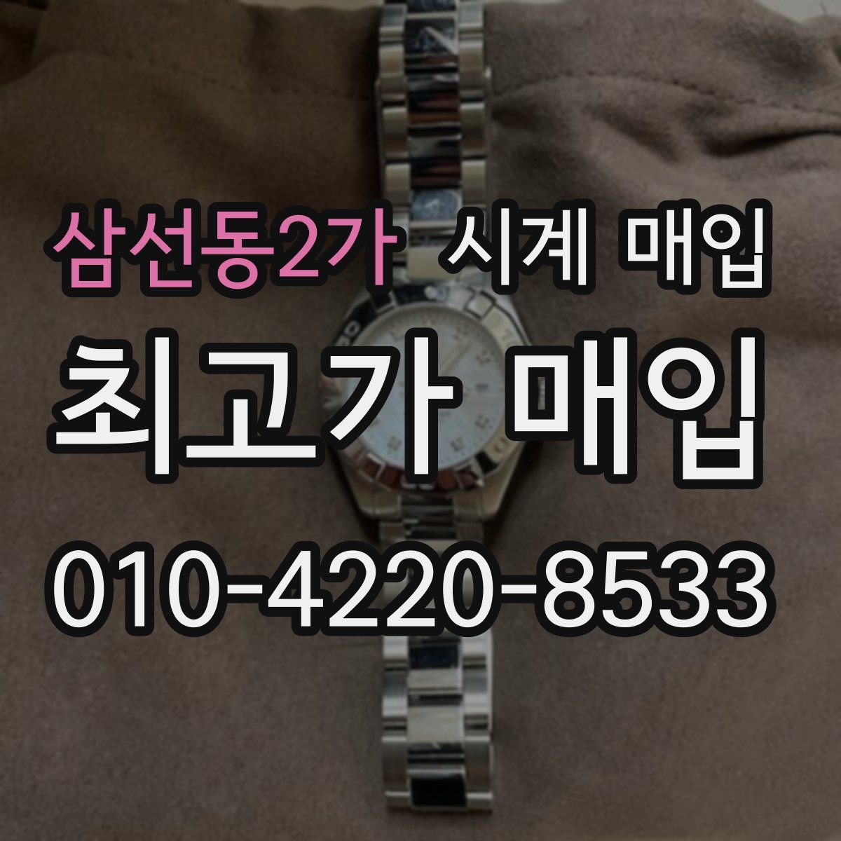 삼선동2가 시계 매입