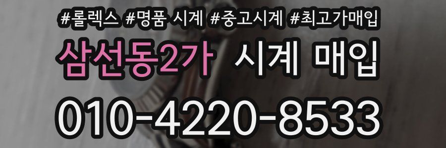 삼선동2가 시계 매입