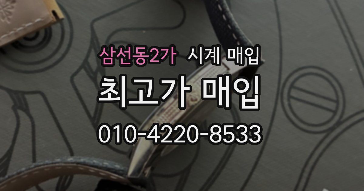 삼선동2가 시계 매입