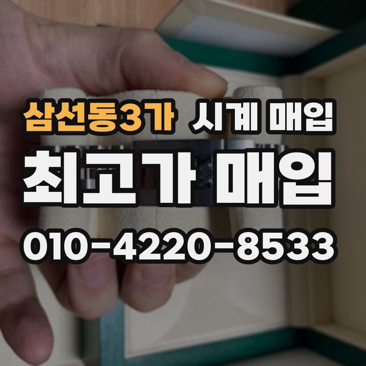 삼선동3가 시계 매입