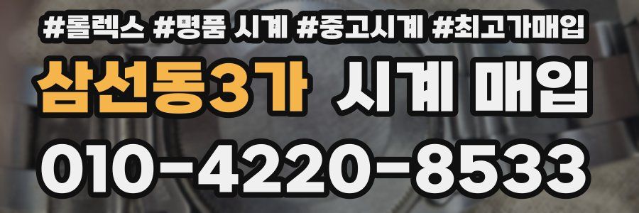삼선동3가 시계 매입