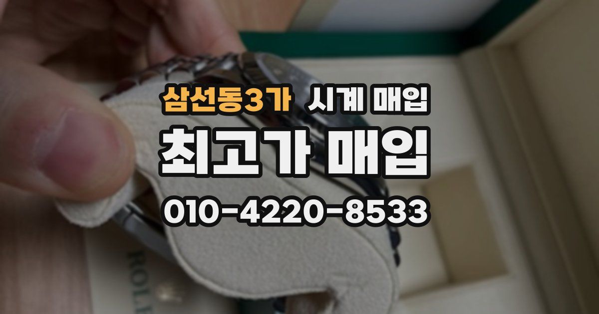 삼선동3가 시계 매입