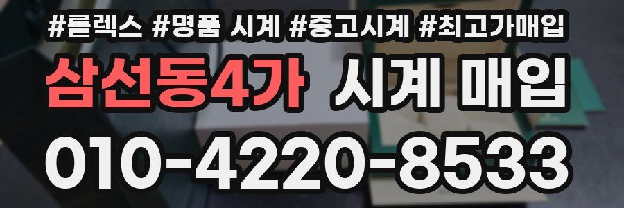 삼선동4가 시계 매입