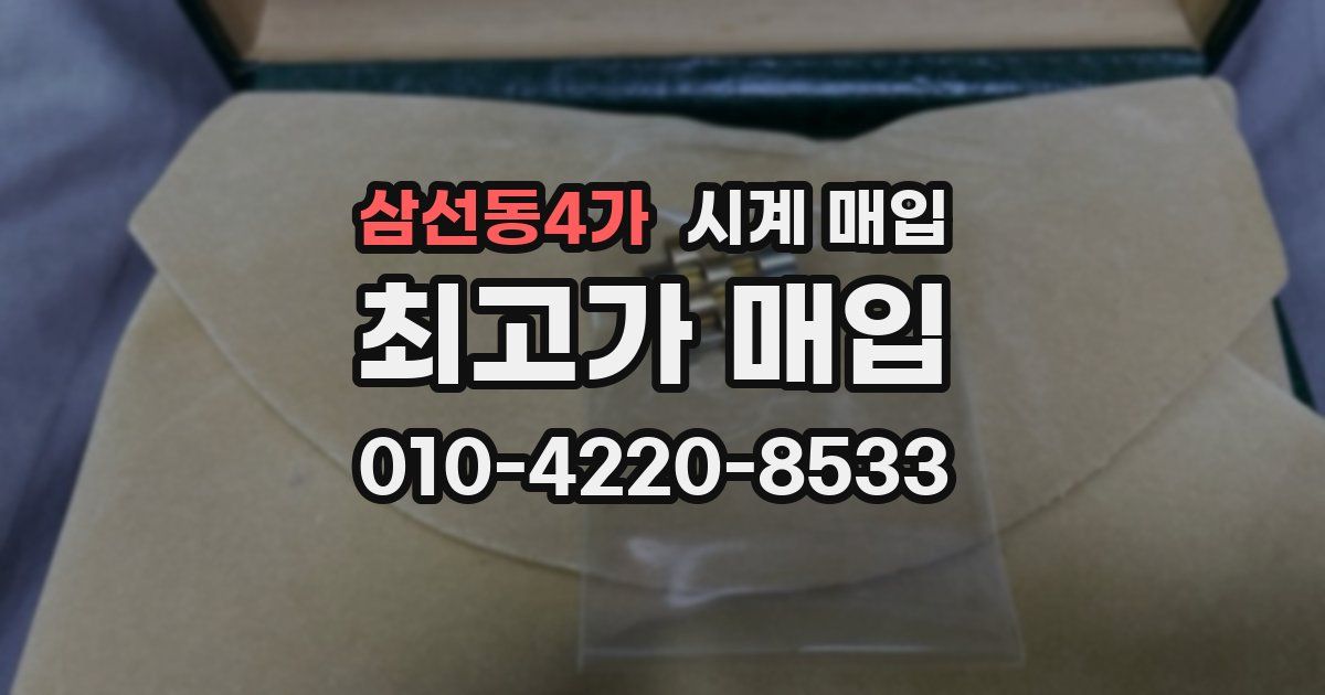 삼선동4가 시계 매입