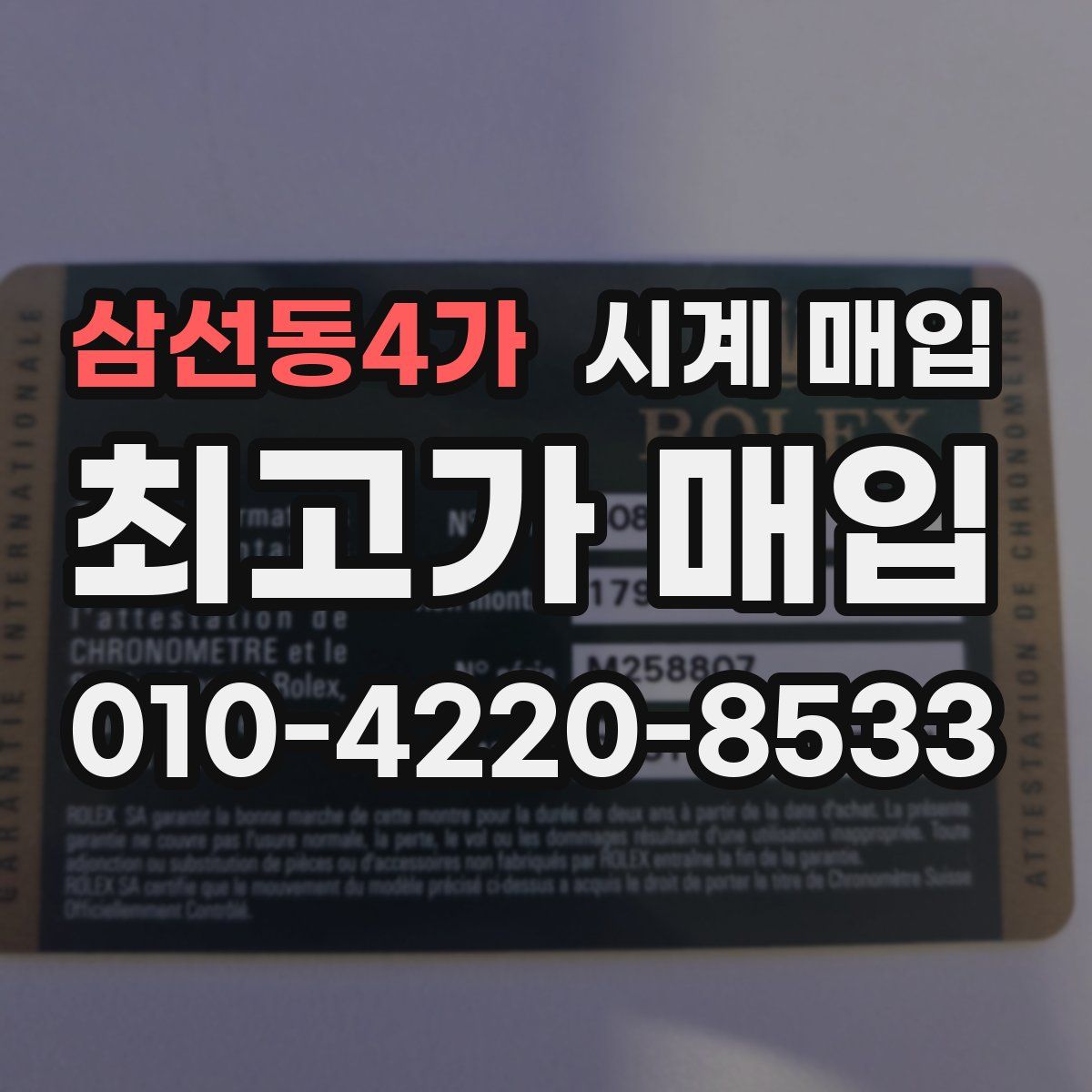 삼선동4가 시계 매입