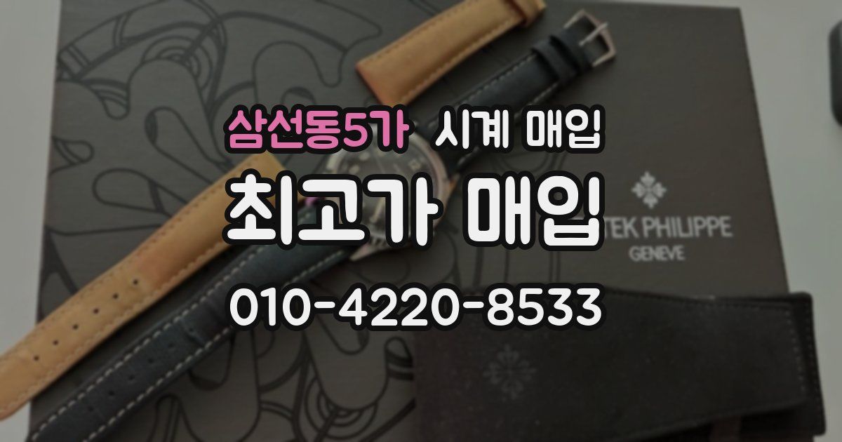 삼선동5가 시계 매입