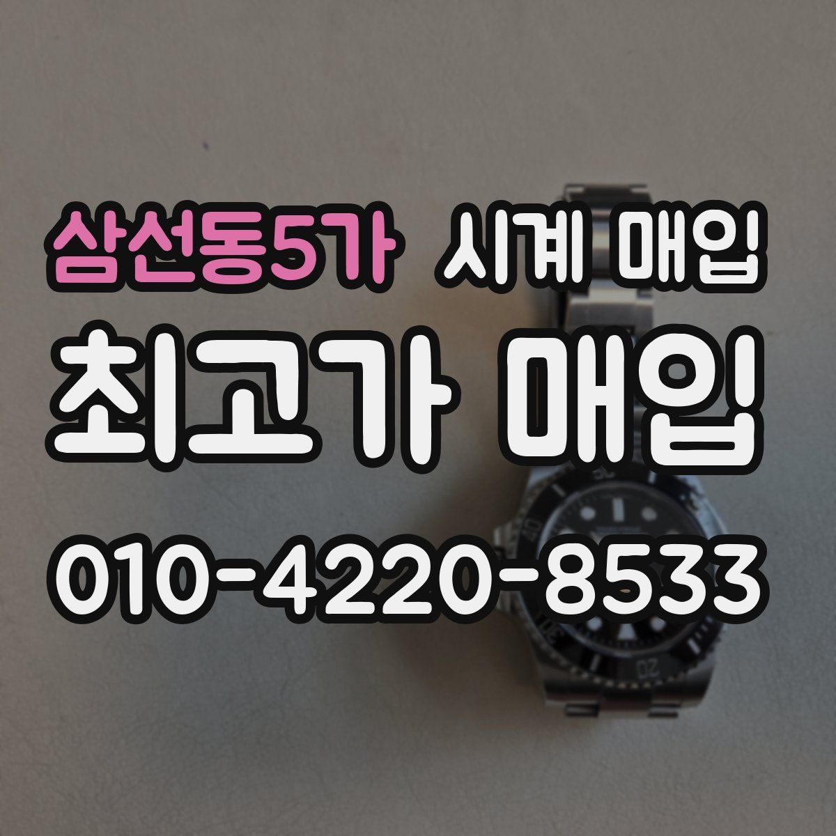 삼선동5가 시계 매입