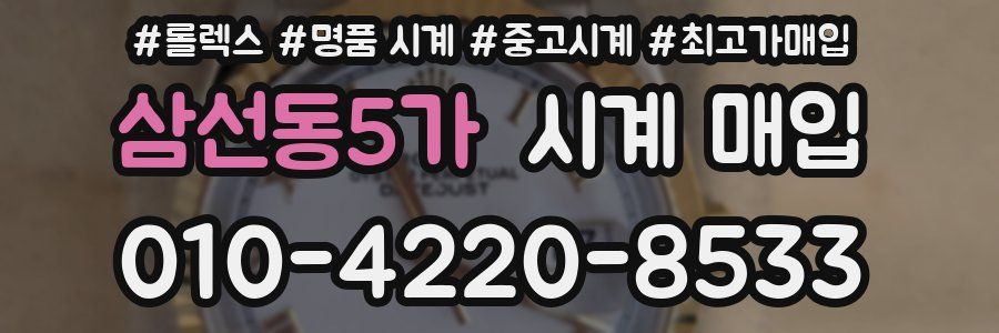 삼선동5가 시계 매입