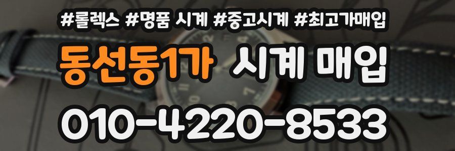 동선동1가 시계 매입