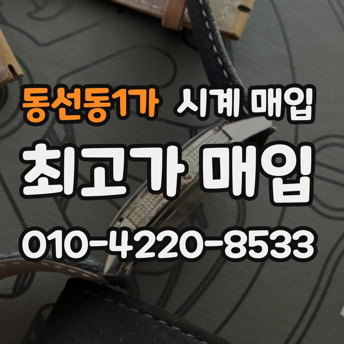 동선동1가 시계 매입