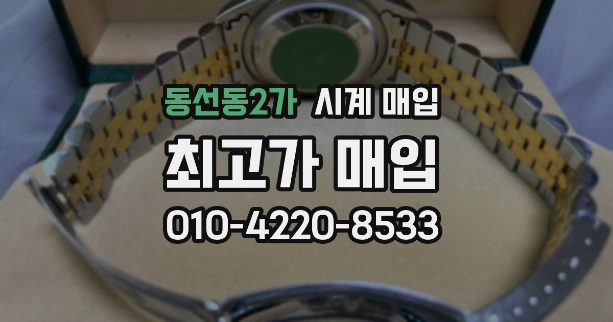 동선동2가 시계 매입