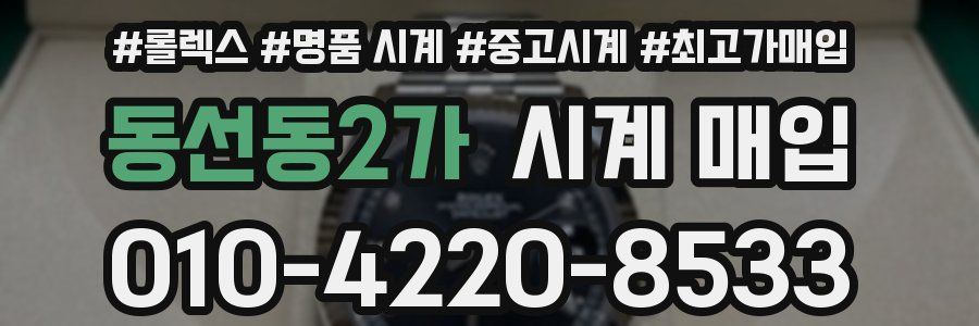동선동2가 시계 매입
