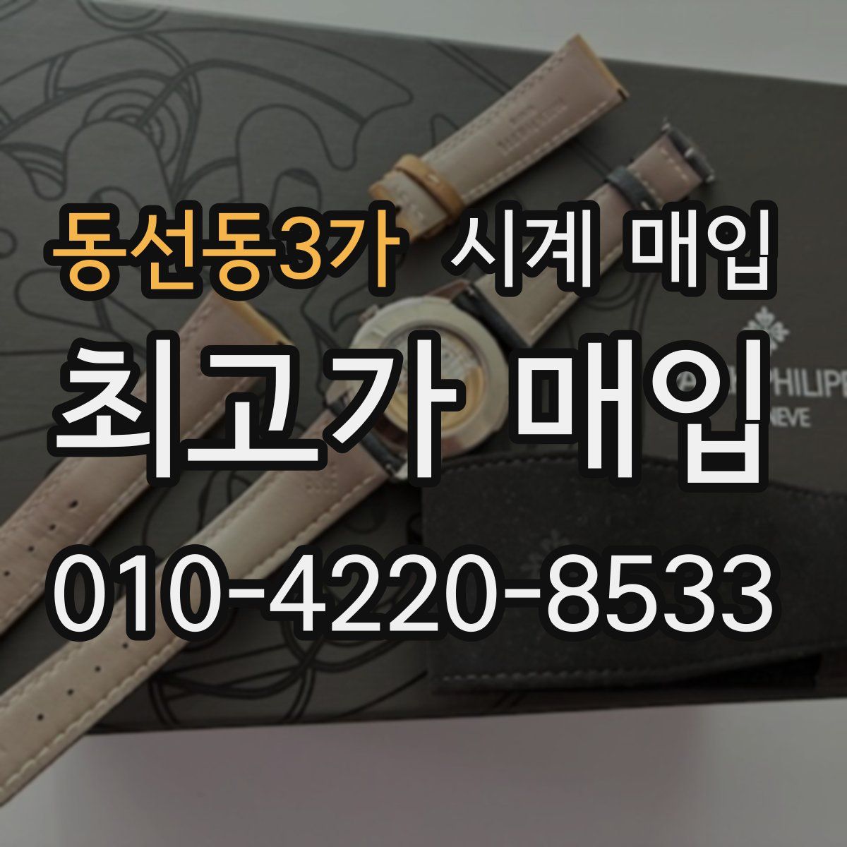 동선동3가 시계 매입
