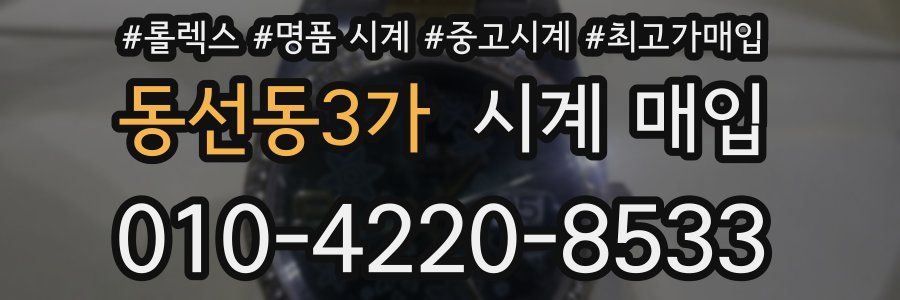 동선동3가 시계 매입