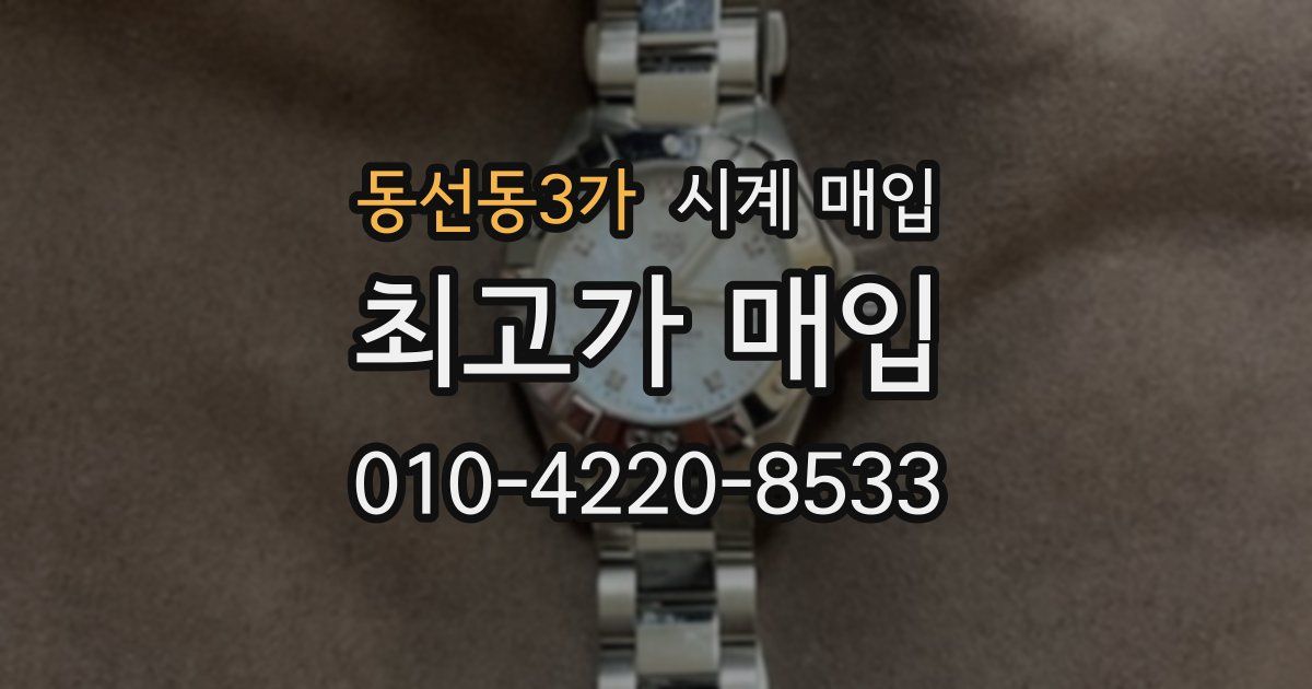 동선동3가 시계 매입