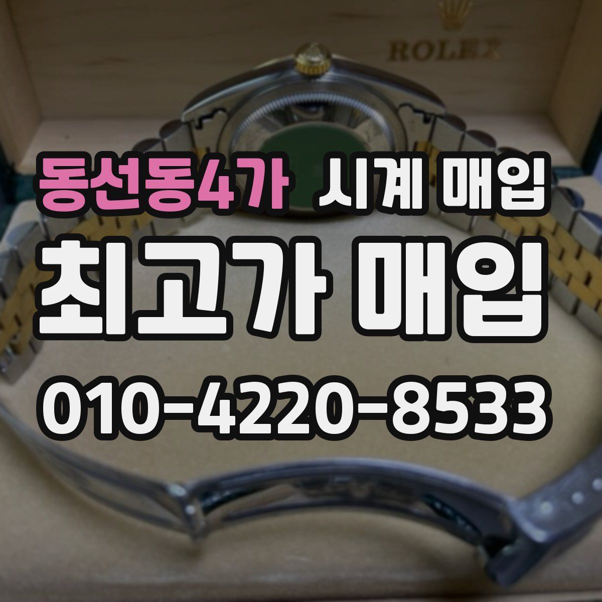 동선동4가 시계 매입