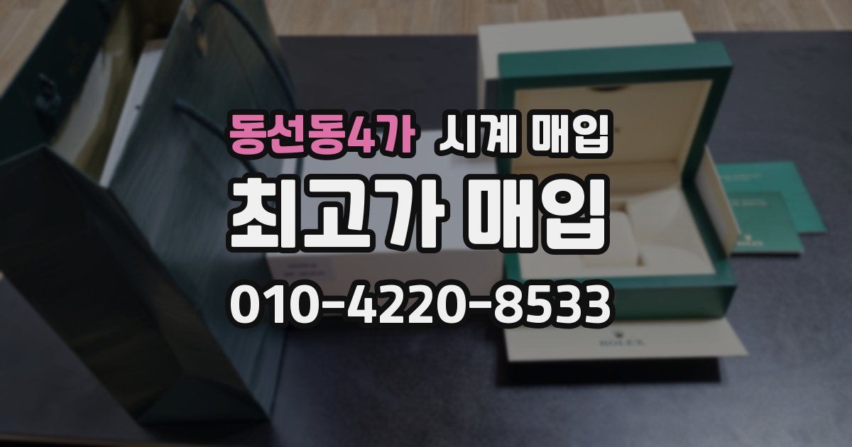 동선동4가 시계 매입