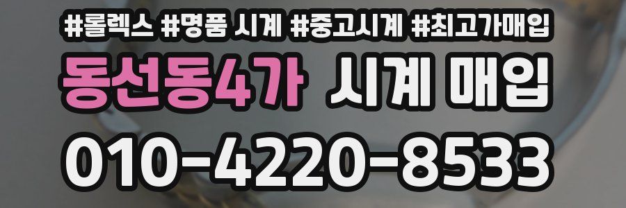 동선동4가 시계 매입