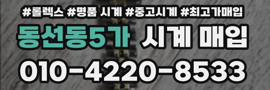 동선동5가 시계 매입