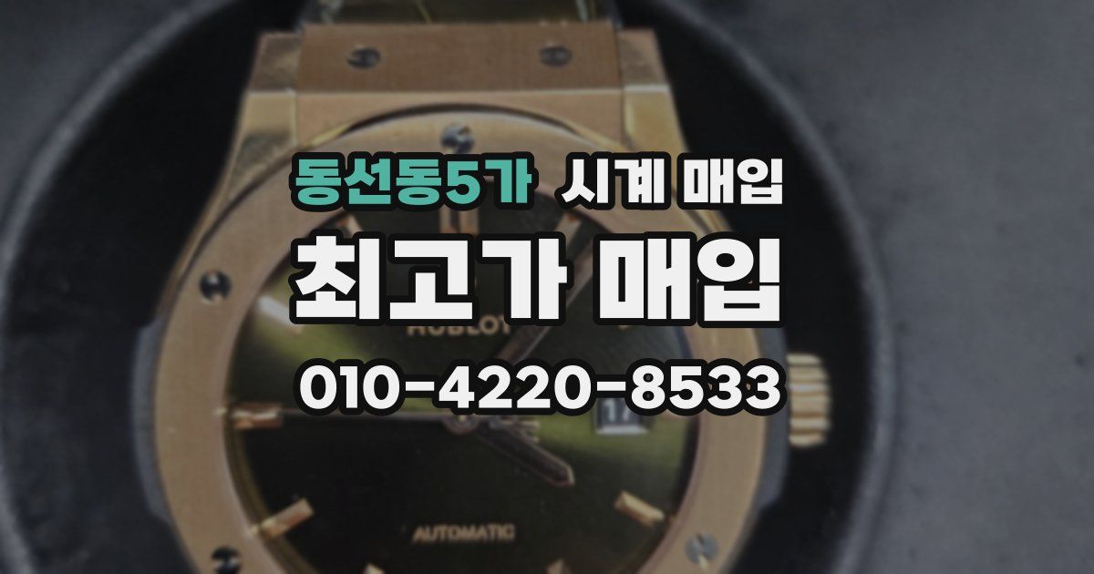 동선동5가 시계 매입