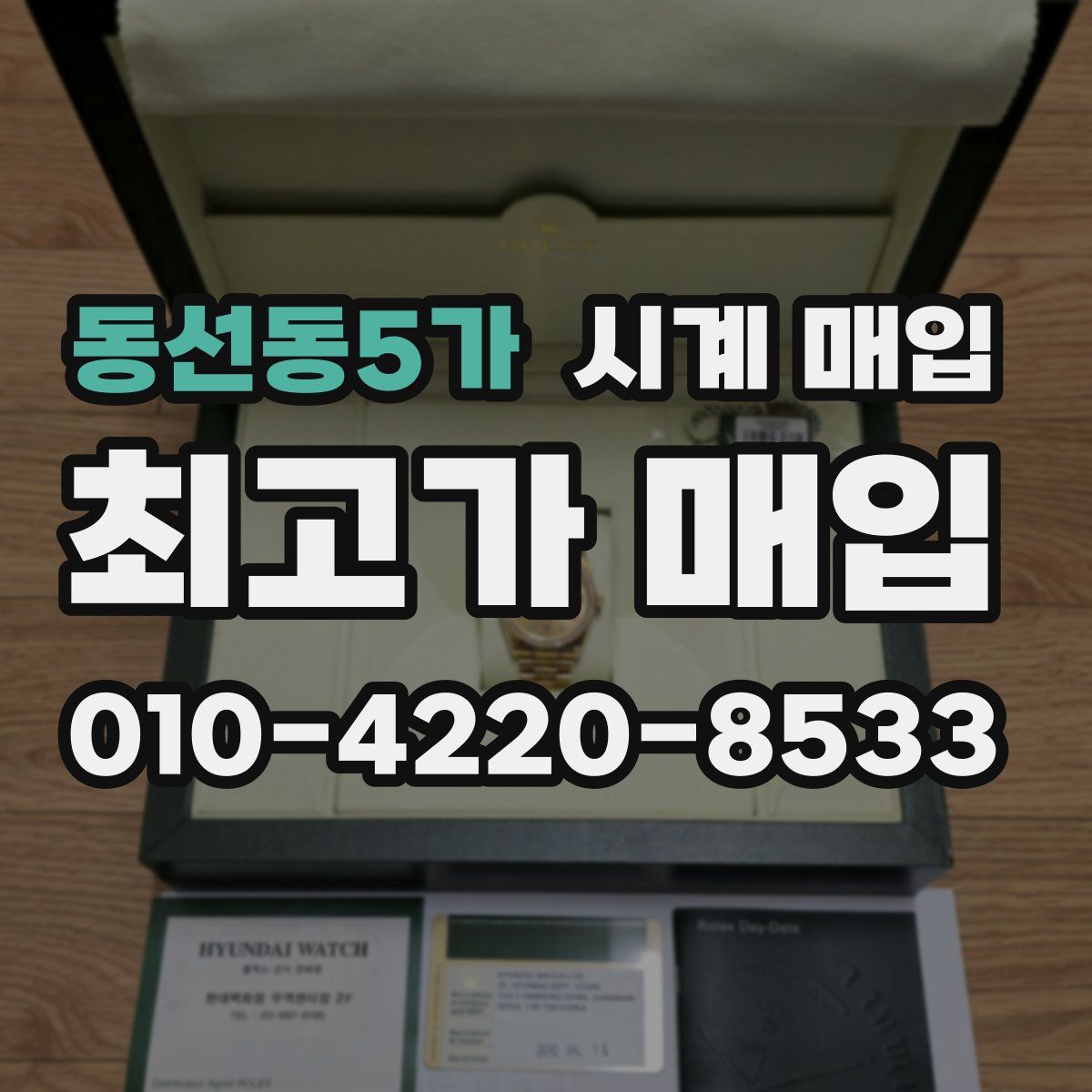 동선동5가 시계 매입