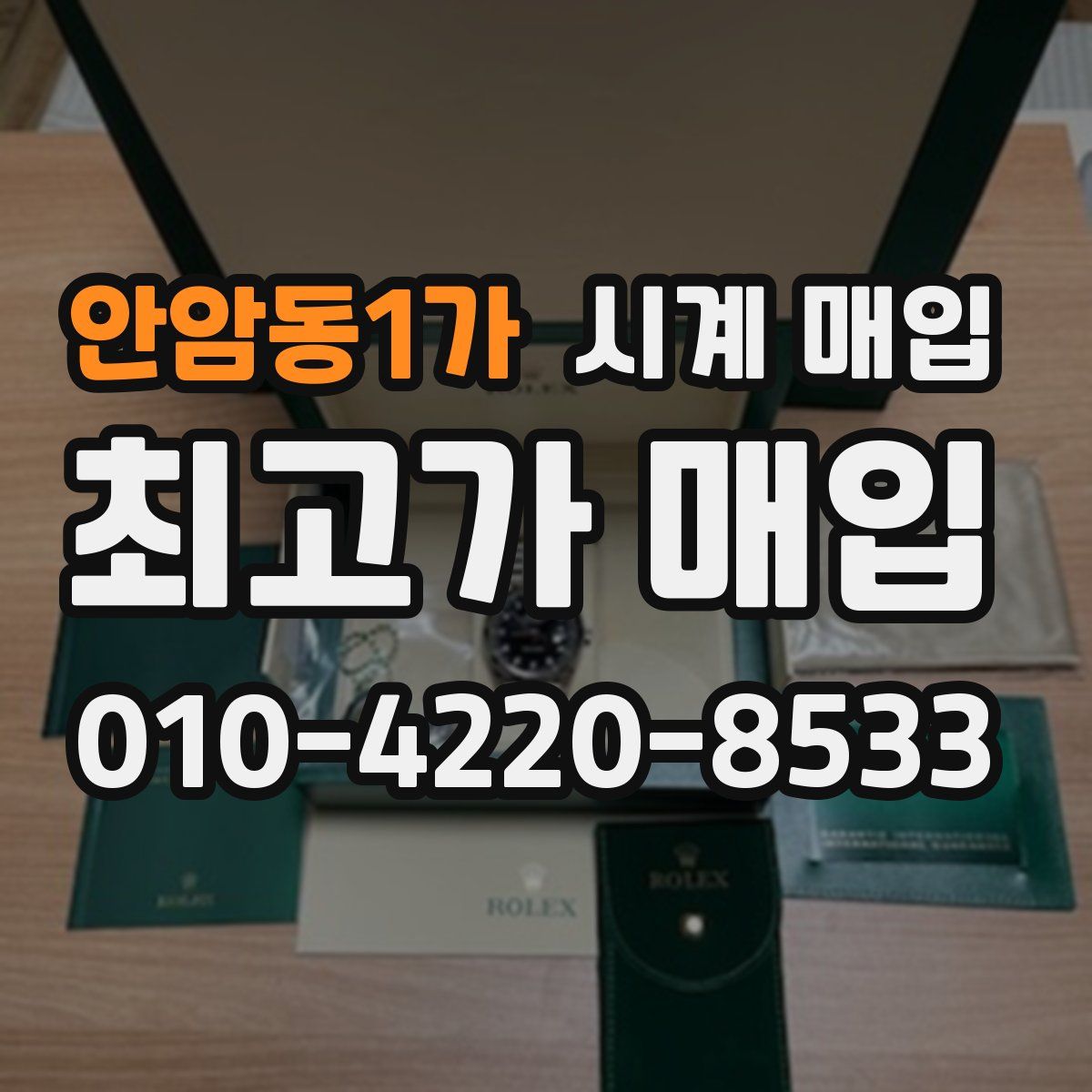 안암동1가 시계 매입