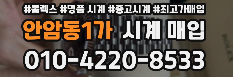안암동1가 시계 매입