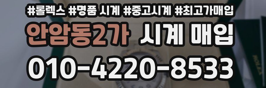 안암동2가 시계 매입