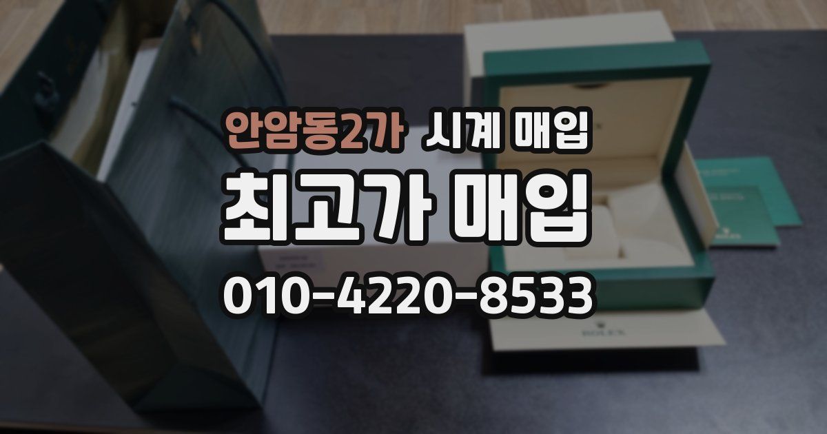 안암동2가 시계 매입