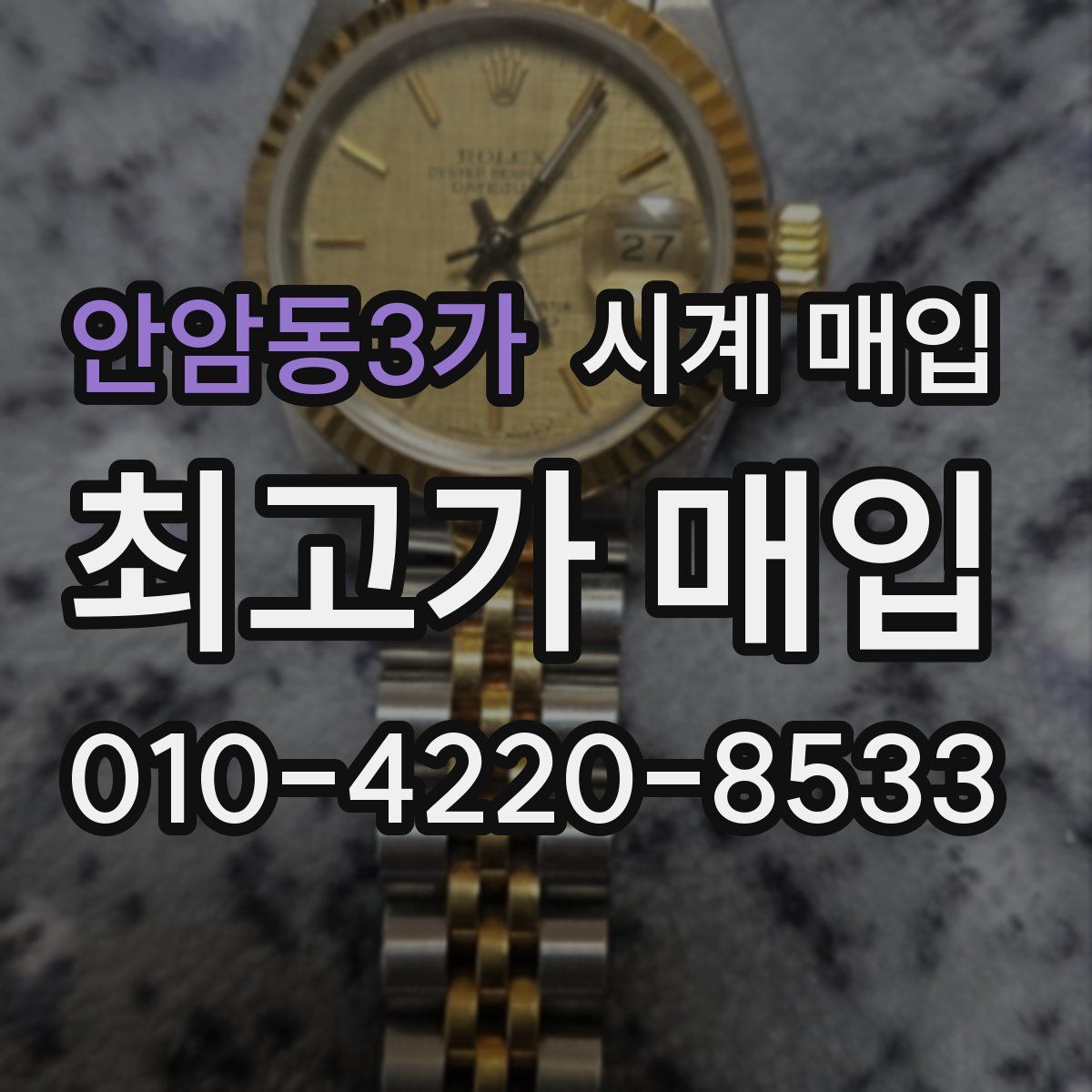 안암동3가 시계 매입