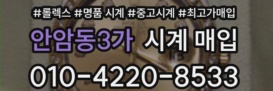 안암동3가 시계 매입