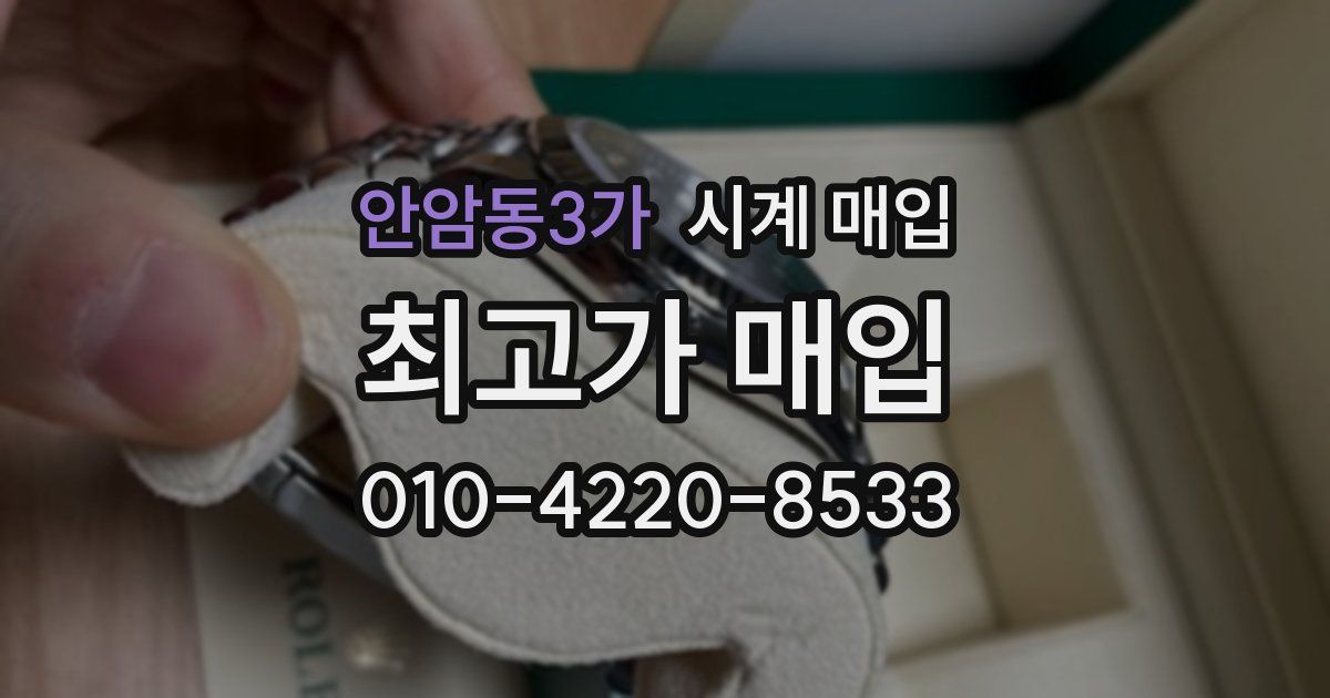 안암동3가 시계 매입