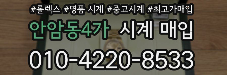 안암동4가 시계 매입