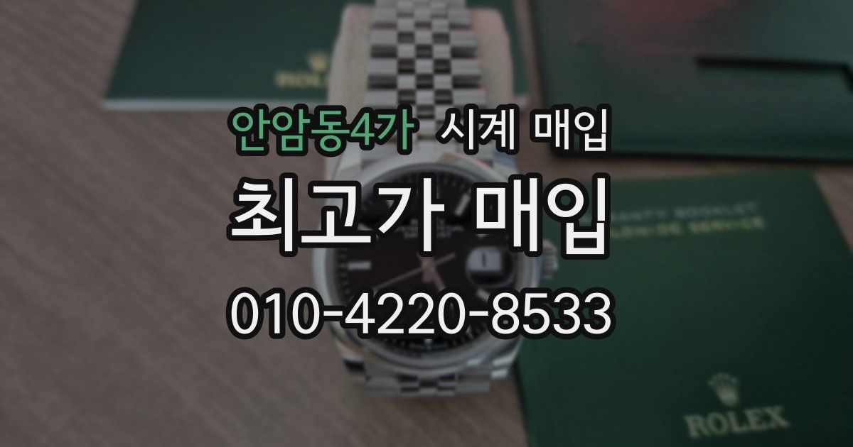 안암동4가 시계 매입