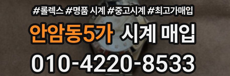 안암동5가 시계 매입