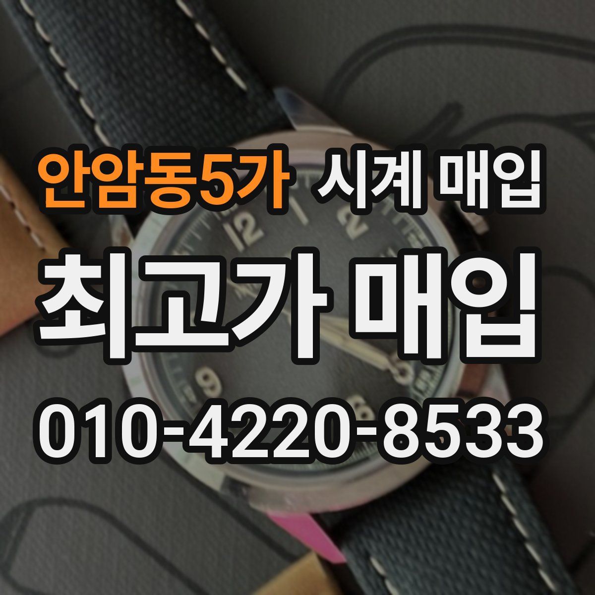 안암동5가 시계 매입