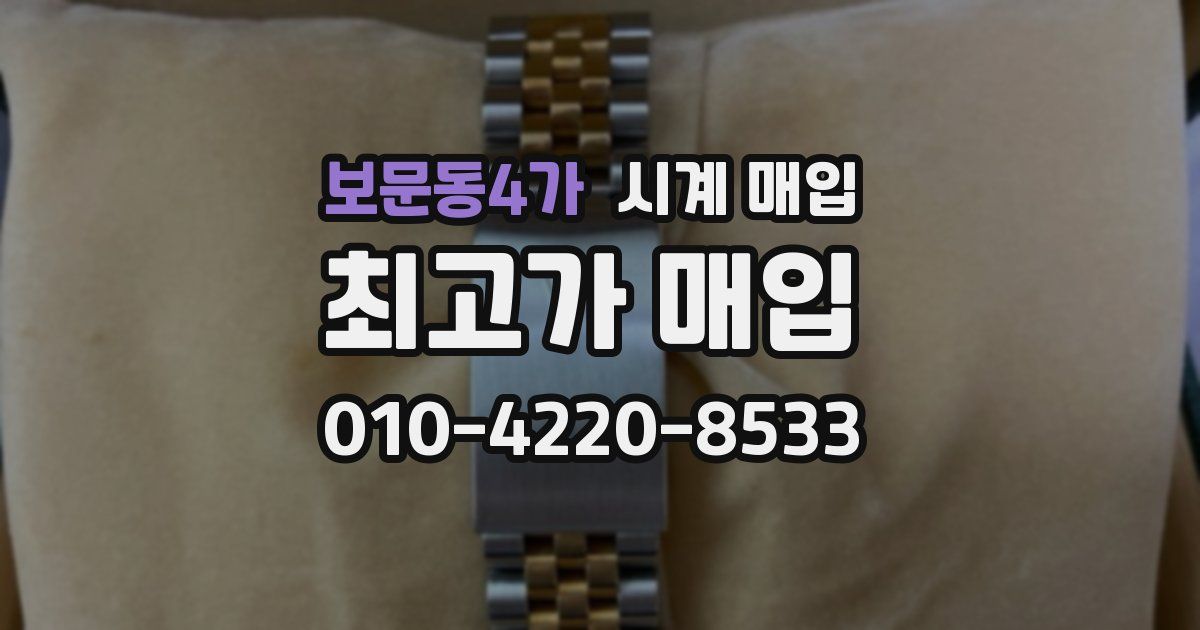 보문동4가 시계 매입