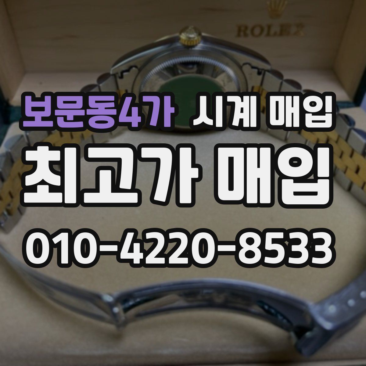 보문동4가 시계 매입