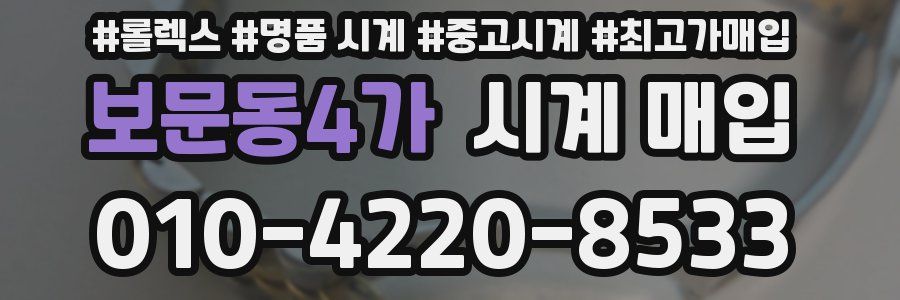 보문동4가 시계 매입