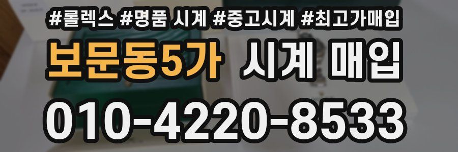 보문동5가 시계 매입